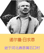 Z(Henry Norman Bethune189034-19391112)t(y)W(xu)ʿôt(y)t(y)(chung)˵x1938331I(lng)һ(g)ɼô˺(gu)˽Mɵt(y)(du)(li)Ї(gu)Ӱëɖ|HнҊ(jin)˰һС19381119392t(y)(du)ɽ㱱ͼǰM(jn)Б(zhn)ؾ4(g)г750ǧg(sh)300δT 19391112ѪYt(y)Οo(w)ЧںӱʡƿhSʯڴK49q