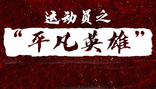 人民網(wǎng)“平凡英雄”爭創(chuàng  )活動(dòng)運動(dòng)員寄語(yǔ)視頻