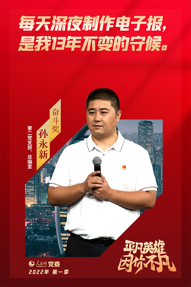 第四季丨“奮斗獎”獲獎選手 孫永新